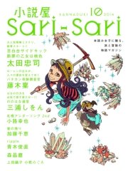 小説屋sari－sari 2014年10月号