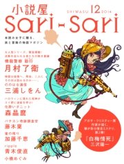 小説屋sari－sari 2014年12月号