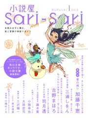 小説屋sari－sari 2015年1月号