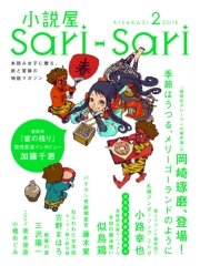 小説屋sari－sari 2015年2月号