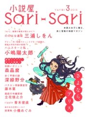 小説屋sari－sari 2015年3月号