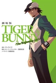 劇場版TIGER＆BUNNY-The Beginning- vol．1