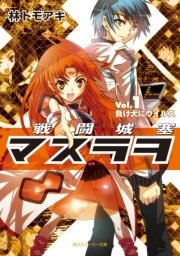 戦闘城塞マスラヲ Vol．1 負け犬にウイルス