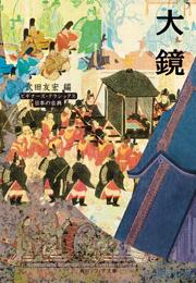 大鏡 ビギナーズ・クラシックス 日本の古典