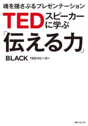 TEDスピーカーに学ぶ「伝える力」 魂を揺さぶるプレゼンテーション