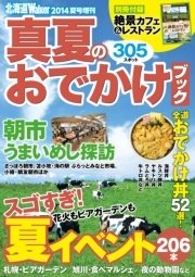 北海道Walker2014夏号増刊 真夏のおでかけブック