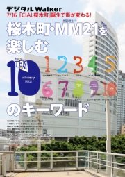 桜木町・MM21を楽しむ10のキーワード 地元誌厳選157遊び