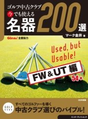 ゴルフ中古クラブ 今でも使える 名器200選 FW & UT編