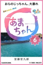 NHK連続テレビ小説 あまちゃん 6 おらのじっちゃん、大暴れ