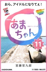 NHK連続テレビ小説 あまちゃん 11 おら、アイドルになりてぇ！