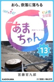 NHK連続テレビ小説 あまちゃん 13 おら、奈落に落ちる