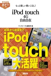 すぐわかるポケット！ もっと楽しい使いこなし！ iPod touch 4G自由自在