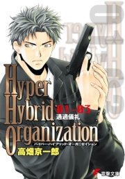 Hyper Hybrid Organization 01-03 通過儀礼