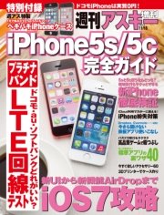 iPhone5s/5c完全ガイド 週刊アスキー 2013年 11/15号増刊
