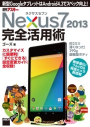 ネクサスセブン Nexus7 2013 完全活用術 新型GoogleタブレットはAndroid 4.3でスペック向上！