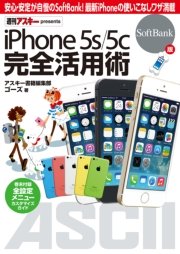 iPhone 5s/5c 完全活用術 SoftBank版