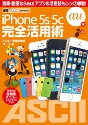 iPhone 5s/5c 完全活用術 au版
