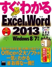 すぐわかるExcel&Word 2013 Windows 8/7対応