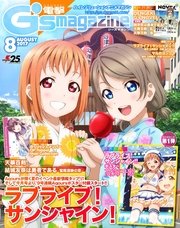 電撃G's magazine 2017年8月号