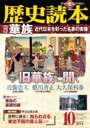 歴史読本2013年10月号電子特別版「特集 華族 近代日本を彩った名家の実像」