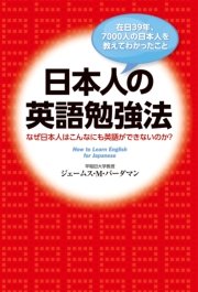 在日39年、7000人の日本人を教えてわかったこと 日本人の英語勉強法 なぜ日本人はこんなにも英語ができないのか？