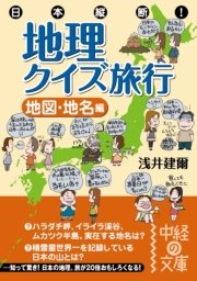 日本縦断！ 地理クイズ旅行［地図・地名編］