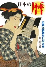 日本の暦 旧暦と新暦がわかる本