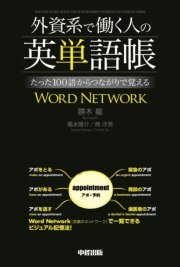 外資系で働く人の英単語帳 たった100語からつながりで覚えるWORD NETWORK