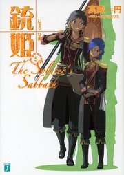 銃姫 5 ～The Soldier’s Sabbath～
