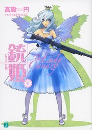 銃姫 6 ～The Lady Canary～