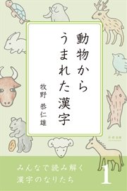 みんなで読み解く漢字のなりたち1 動物からうまれた漢字