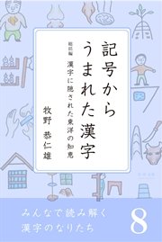 みんなで読み解く漢字のなりたち8 記号からうまれた漢字／漢字に隠された東洋の知恵