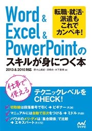 Word＆Excel＆PowerPointのスキルが身につく本