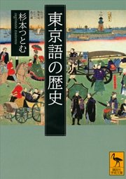 東京語の歴史