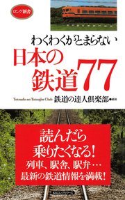 わくわくがとまらない日本の鉄道77（KKロングセラーズ）
