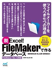 脱Excel！FileMakerで作るデータベース～顧客管理名簿・売上伝票・営業報告書～FileMaker Ver.13対応