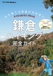 鎌倉ハイキング完全ガイド＋α