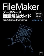 FileMaker データベース問題解決ガイド Pro/Advanced/Server/Go