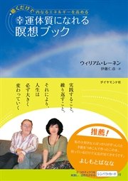 幸運体質になれる瞑想ブック【CD無し】