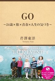 GO ～24歳×旅×青春×人生の気づき～