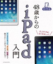 48歳からのiPad入門 iPad/iPad Air/iPad mini対応