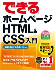 できるホームページ HTML&CSS入門 Windows 8.1/8/7/Vista対応