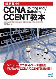 短期集中！CCNA Routing and Switching/CCENT教本