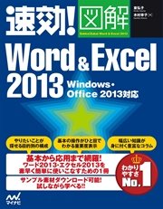 速効！図解 Word & Excel 2013 Windows・Office 2013対応