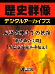 大坂の陣までの軌跡「巌流島の決闘」「方広寺鐘銘事件発生」