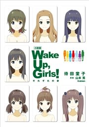 小説版 Wake Up， Girls！ それぞれの姿