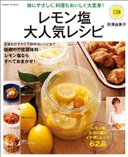 レモン塩大人気レシピ
