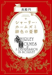 シャーリー・ホームズと緋色の憂鬱