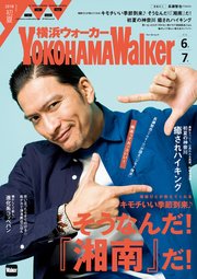 YokohamaWalker横浜ウォーカー 初夏 2018