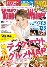 YokohamaWalker横浜ウォーカー2020年6月・7月合併号